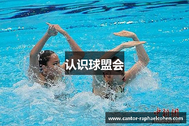 认识球盟会